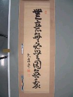 藏品(大島久直書『無意無必無固無我』)的圖片